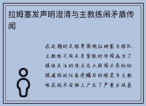 拉姆塞发声明澄清与主教练闹矛盾传闻
