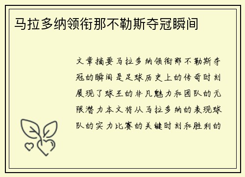 马拉多纳领衔那不勒斯夺冠瞬间