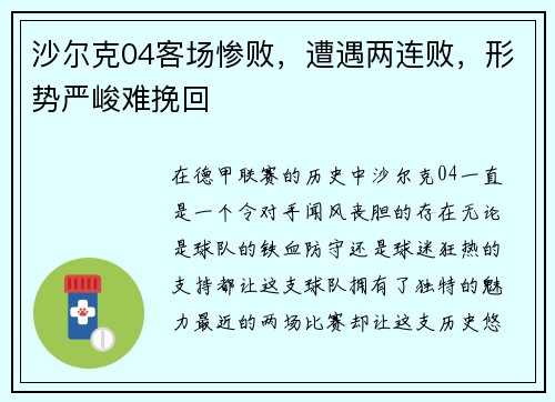 沙尔克04客场惨败，遭遇两连败，形势严峻难挽回