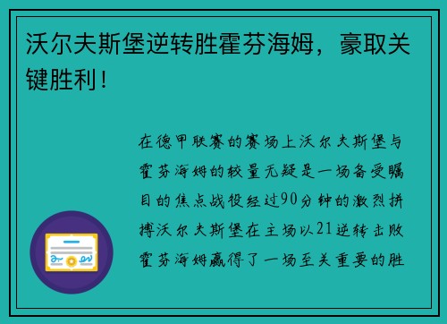 沃尔夫斯堡逆转胜霍芬海姆，豪取关键胜利！