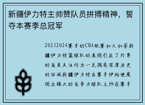 新疆伊力特主帅赞队员拼搏精神，誓夺本赛季总冠军