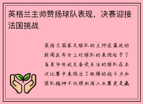 英格兰主帅赞扬球队表现，决赛迎接法国挑战