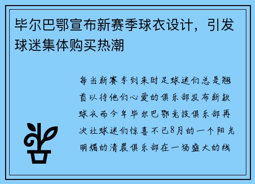 毕尔巴鄂宣布新赛季球衣设计，引发球迷集体购买热潮
