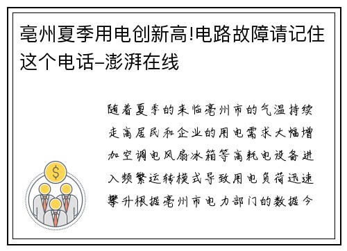 亳州夏季用电创新高!电路故障请记住这个电话-澎湃在线