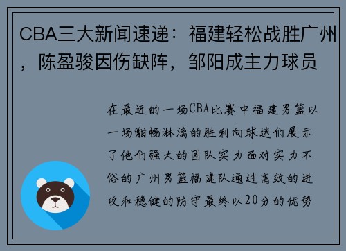 CBA三大新闻速递：福建轻松战胜广州，陈盈骏因伤缺阵，邹阳成主力球员