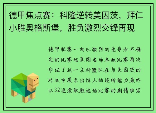 德甲焦点赛：科隆逆转美因茨，拜仁小胜奥格斯堡，胜负激烈交锋再现