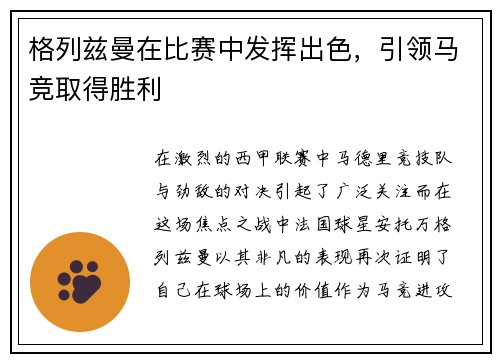 格列兹曼在比赛中发挥出色，引领马竞取得胜利