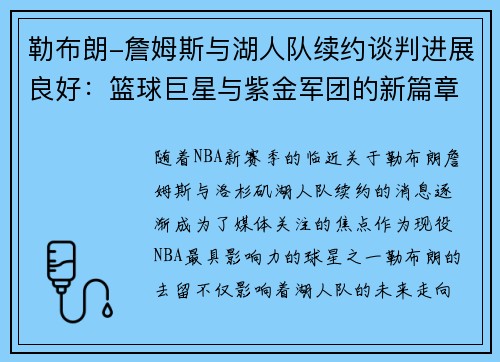 勒布朗-詹姆斯与湖人队续约谈判进展良好：篮球巨星与紫金军团的新篇章