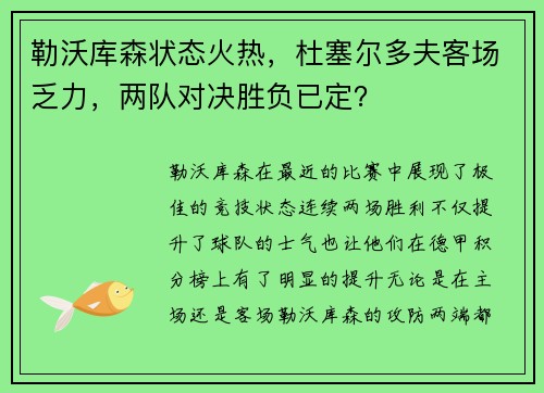 勒沃库森状态火热，杜塞尔多夫客场乏力，两队对决胜负已定？