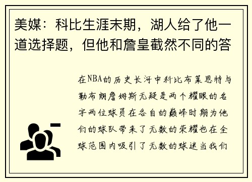 美媒：科比生涯末期，湖人给了他一道选择题，但他和詹皇截然不同的答案