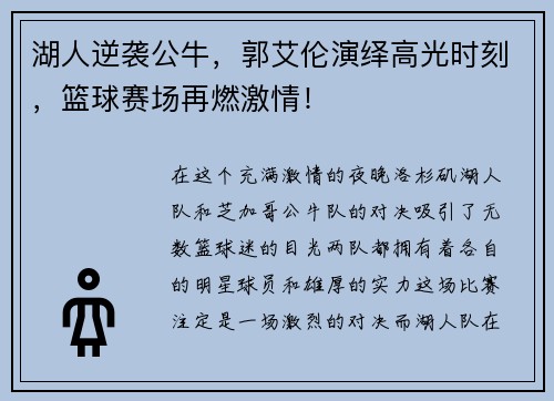 湖人逆袭公牛，郭艾伦演绎高光时刻，篮球赛场再燃激情！