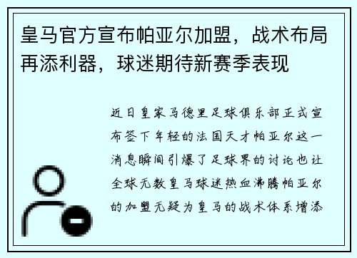 皇马官方宣布帕亚尔加盟，战术布局再添利器，球迷期待新赛季表现