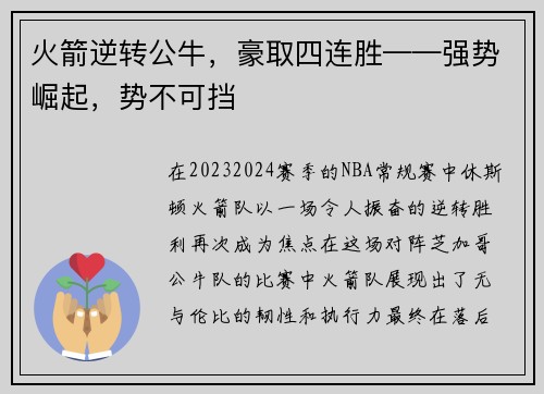 火箭逆转公牛，豪取四连胜——强势崛起，势不可挡