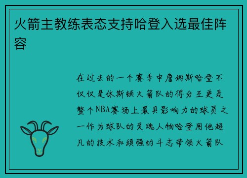 火箭主教练表态支持哈登入选最佳阵容