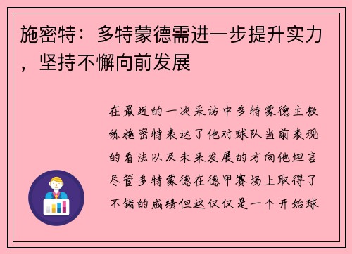 施密特：多特蒙德需进一步提升实力，坚持不懈向前发展