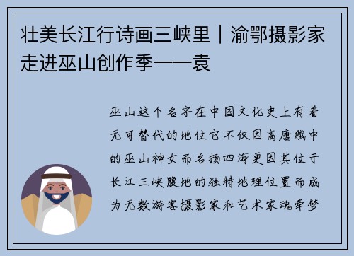 壮美长江行诗画三峡里｜渝鄂摄影家走进巫山创作季——袁
