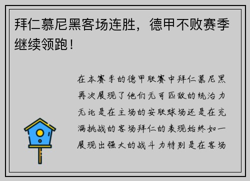 拜仁慕尼黑客场连胜，德甲不败赛季继续领跑！