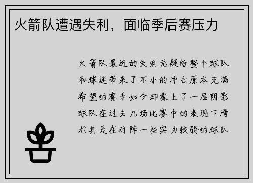 火箭队遭遇失利，面临季后赛压力