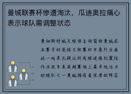 曼城联赛杯惨遭淘汰，瓜迪奥拉痛心表示球队需调整状态