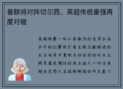 曼联将对阵切尔西，英超传统豪强再度对碰