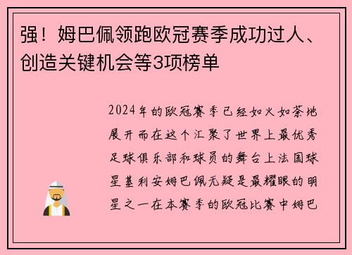 强！姆巴佩领跑欧冠赛季成功过人、创造关键机会等3项榜单