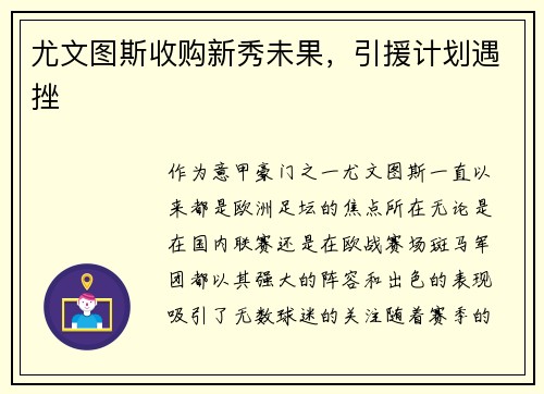尤文图斯收购新秀未果，引援计划遇挫