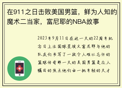 在911之日击败美国男篮，鲜为人知的魔术二当家，富尼耶的NBA故事