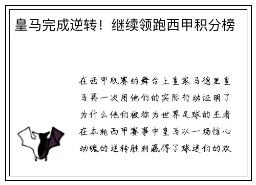 皇马完成逆转！继续领跑西甲积分榜