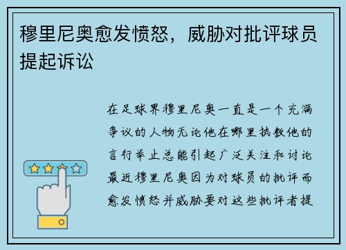 穆里尼奥愈发愤怒，威胁对批评球员提起诉讼