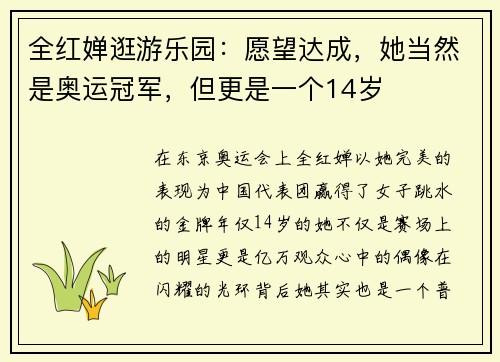 全红婵逛游乐园：愿望达成，她当然是奥运冠军，但更是一个14岁