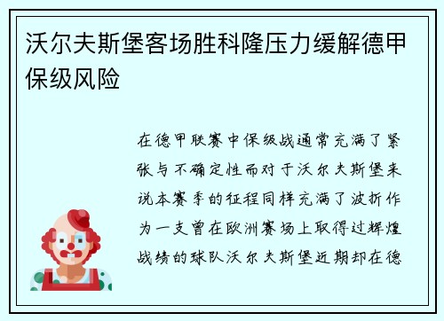 沃尔夫斯堡客场胜科隆压力缓解德甲保级风险