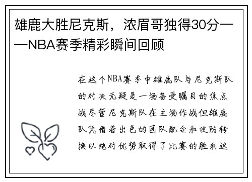 雄鹿大胜尼克斯，浓眉哥独得30分——NBA赛季精彩瞬间回顾