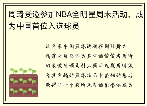 周琦受邀参加NBA全明星周末活动，成为中国首位入选球员
