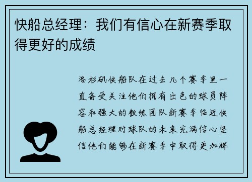 快船总经理：我们有信心在新赛季取得更好的成绩
