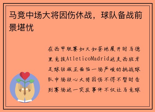 马竞中场大将因伤休战，球队备战前景堪忧