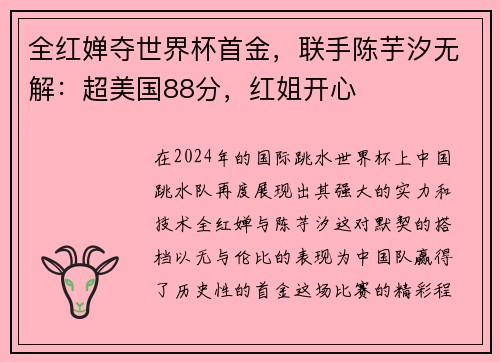 全红婵夺世界杯首金，联手陈芋汐无解：超美国88分，红姐开心