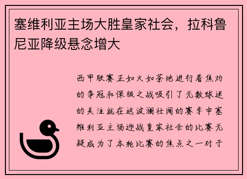塞维利亚主场大胜皇家社会，拉科鲁尼亚降级悬念增大
