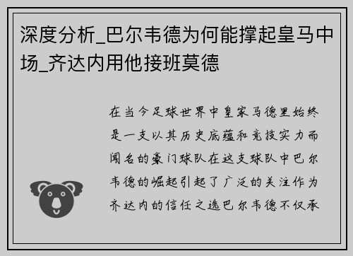 深度分析_巴尔韦德为何能撑起皇马中场_齐达内用他接班莫德