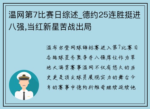 温网第7比赛日综述_德约25连胜挺进八强,当红新星苦战出局