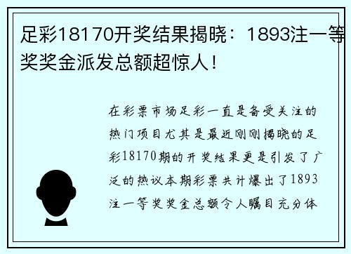 足彩18170开奖结果揭晓：1893注一等奖奖金派发总额超惊人！