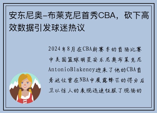 安东尼奥-布莱克尼首秀CBA，砍下高效数据引发球迷热议