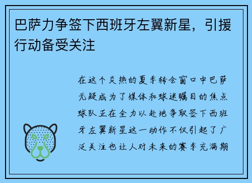 巴萨力争签下西班牙左翼新星，引援行动备受关注