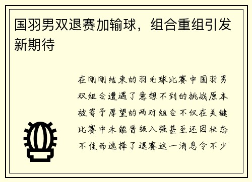 国羽男双退赛加输球，组合重组引发新期待