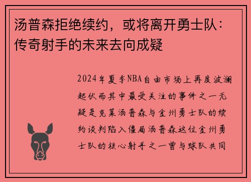 汤普森拒绝续约，或将离开勇士队：传奇射手的未来去向成疑