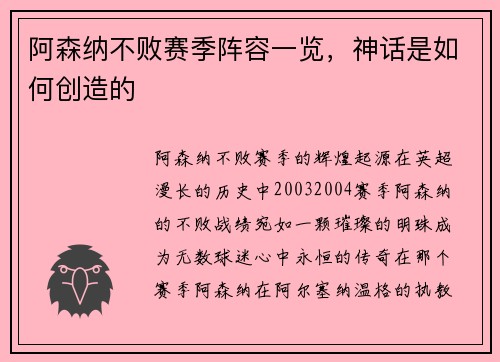 阿森纳不败赛季阵容一览，神话是如何创造的