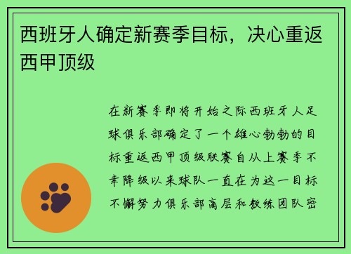 西班牙人确定新赛季目标，决心重返西甲顶级
