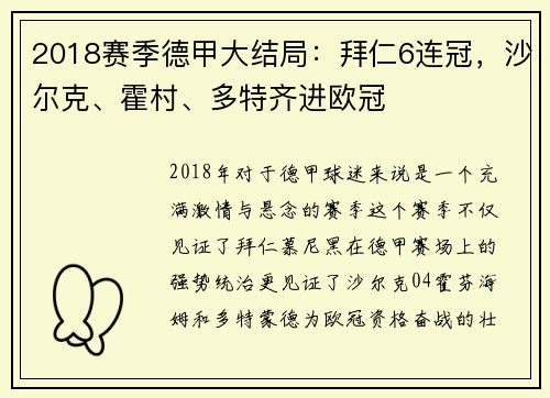 2018赛季德甲大结局：拜仁6连冠，沙尔克、霍村、多特齐进欧冠