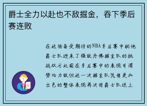 爵士全力以赴也不敌掘金，吞下季后赛连败