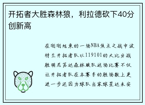 开拓者大胜森林狼，利拉德砍下40分创新高
