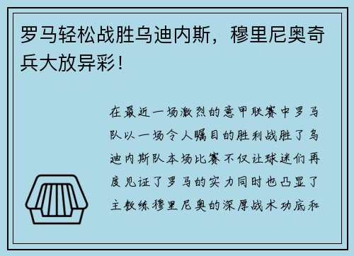 罗马轻松战胜乌迪内斯，穆里尼奥奇兵大放异彩！